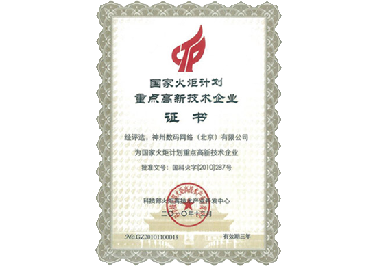 米兰(中国)AC Milan荣膺“国家火炬计划重点高新技术企业”